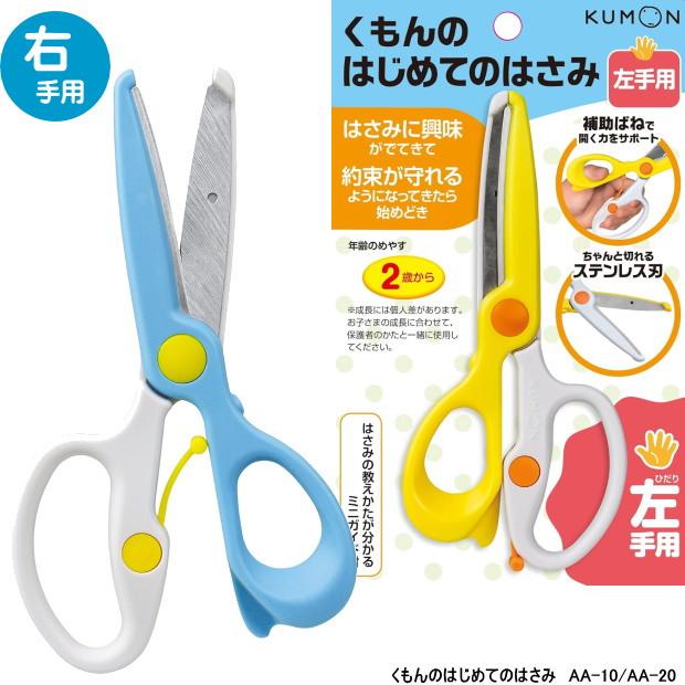 こどもはさみ　幼児がはじめて使うハサミ　右手用　左手用　くもん　KUMON　 | 