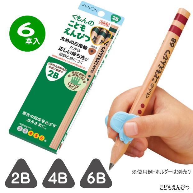 くもんのこどもえんぴつ 6本入 太めの三角軸鉛筆 6B 4B 2B はじめての