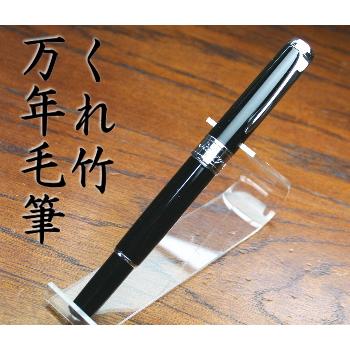 万年毛筆 スターリーナイト　ブラック