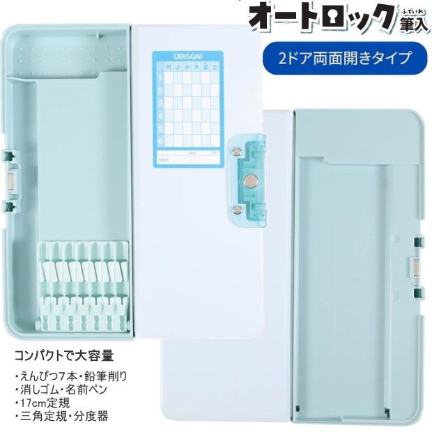 オートロック筆入 筆箱 小学校 箱型ペンケース 小学1年生 新入学 無地