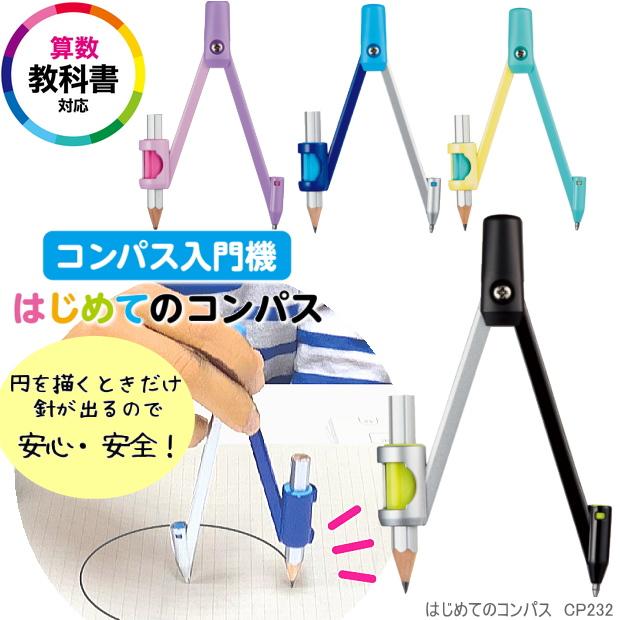 はじめてのコンパス 針革命！円を描く時だけ針が出るので超安全 算数