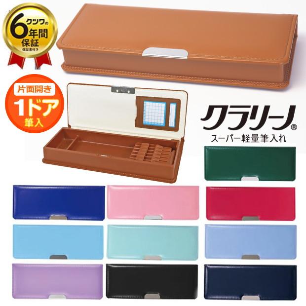 クラリーノ 筆箱 片面 スーパー軽量筆入 シンプル 軽い 丈夫 大容量