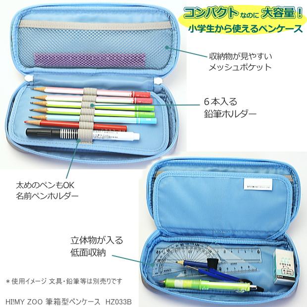 おしゃれな筆箱型ペンケース 女子 小学生 ハイマイズーペンケース 動物