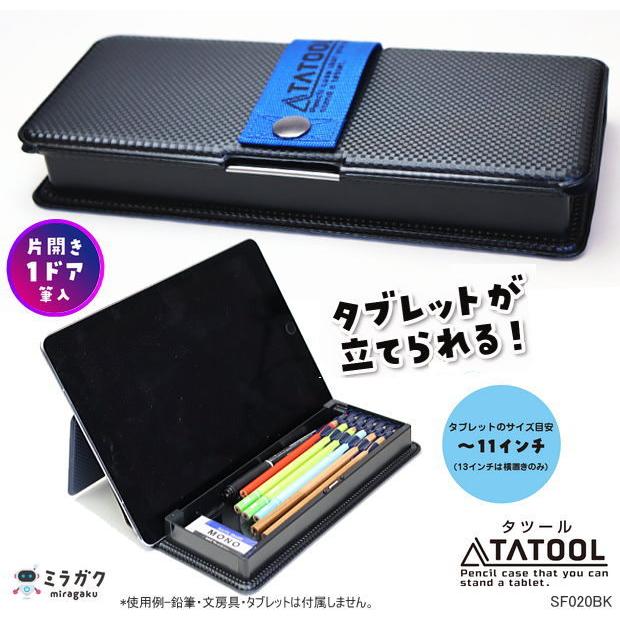 タブレットが立てられる筆箱 タツール 片開き 1ドア筆入 小学校