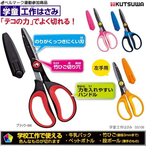 テコの力でよく切れる学童工作はさみ 子供用 Kutuwa Ss106 システム手帳リフィル 筆箱専門店 通販 Yahoo ショッピング