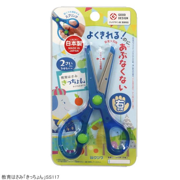 ぴちょん　さま専用 安全ハサミ きっちょん 幼児用はさみ はじめての鋏 SS117 : システム