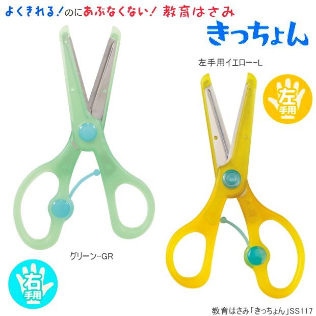 安全ハサミ きっちょん 幼児用はさみ はじめての鋏 SS117 : システム