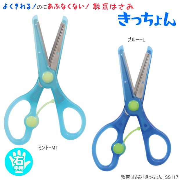 安全ハサミ きっちょん 幼児用はさみ はじめての鋏 SS117 : システム