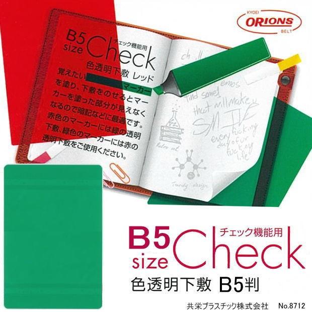 暗記勉強に最適な下敷き B5サイズ 色透明下敷 赤 緑 Kyouei 8712 システム手帳リフィル 筆箱専門店 通販 Yahoo ショッピング