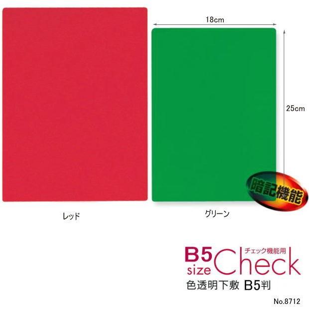 暗記勉強に最適な下敷き B5サイズ 色透明下敷 赤 緑 Kyouei 8712 システム手帳リフィル 筆箱専門店 通販 Yahoo ショッピング