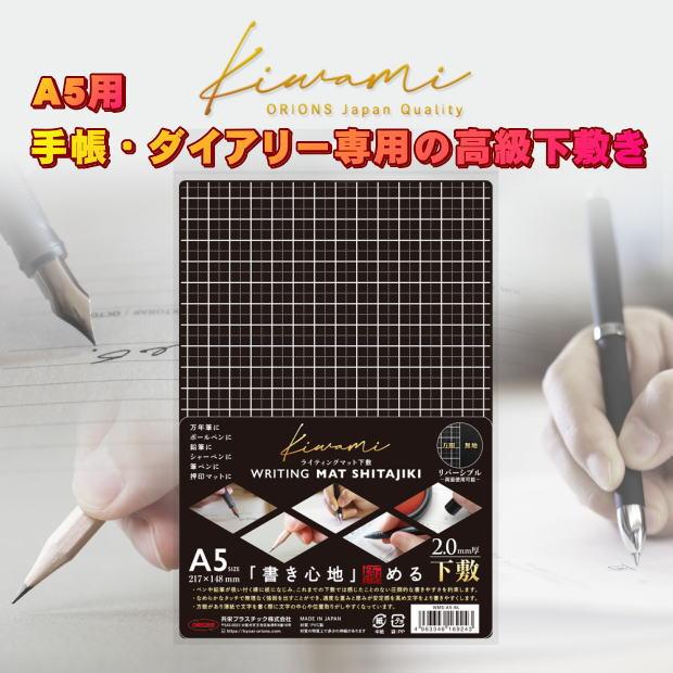 システム手帳  リフィル A5 ダイアリー専用高級下敷き 書きやすさが抜群の究極のライティングマット 方眼 無地 kiwami 捺印マット マウス WMS-A5-BL | 共栄プラスチック