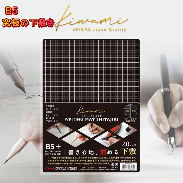 書きやすい下敷 B5 高級下敷き 柔らかい 方眼 無地 リバーシブルkiwami ビジネス 社会人 捺印マット マウスパッド  WMS-B5-BL | 共栄プラスチック