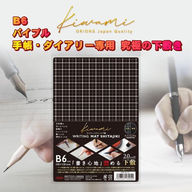 システム手帳 リフィル B6 バイブル 聖書サイズ ダイアリー専用高級下敷き 書き味が抜群 方眼 無地 kiwami 捺印マット マウス WMS-B6-BL | 共栄プラスチック