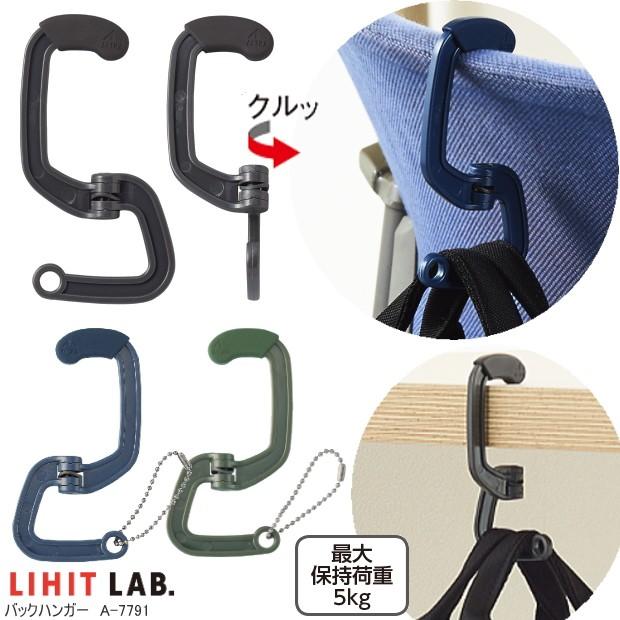 バッグハンガー 吊り下げ向きが変更できる樹脂製のカバンさげ リヒトラブ Lihit A 7791 システム手帳リフィル 筆箱専門店 通販 Yahoo ショッピング