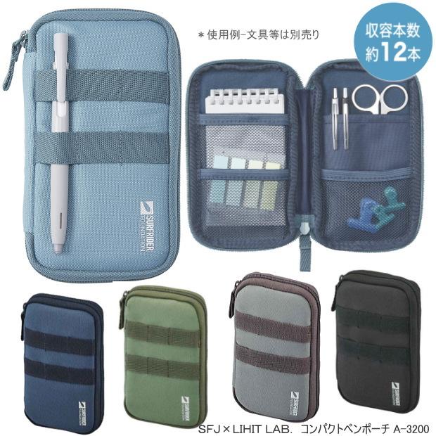 SFJ×LIHIT LAB. コンパクトペンポーチ　ペンケース 薄型　大容量　使いやすい | 