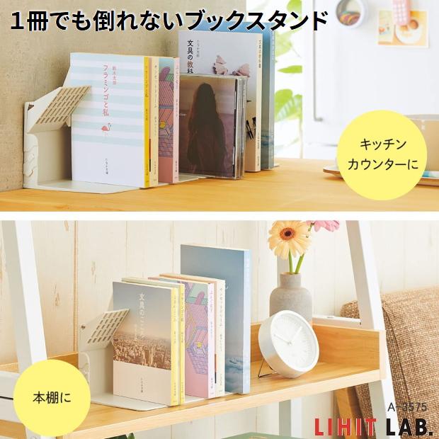 1冊でも倒れないブックスタンド リヒトラブ A-3575 : システム手帳