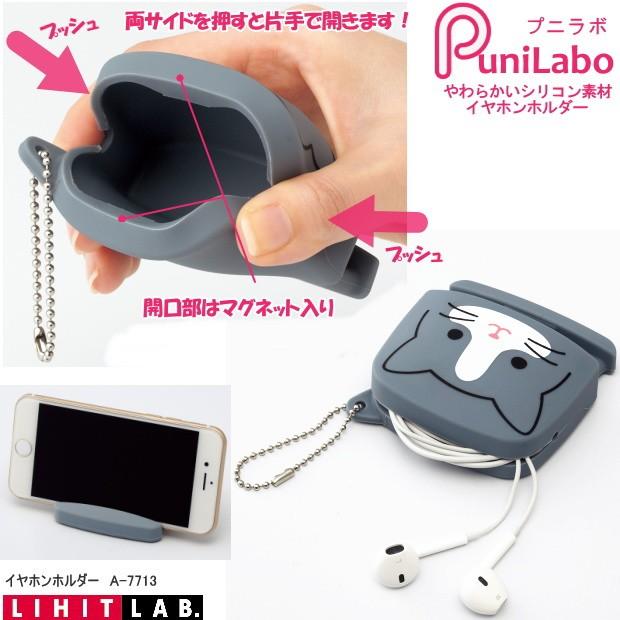 2021新作】 リヒトラブ LIHIT LAB. PuniLabo プニラボ イヤホンホルダー クロネコ A7713-3 リヒトラブ LIHIT LAB. SMART FIT PuniLabo プニラボ イヤホンホルダー A-7713 ブタ