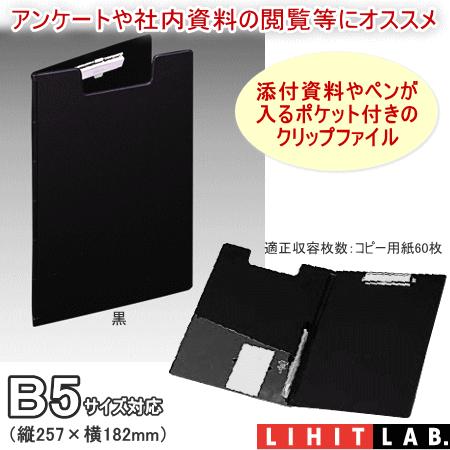 クリップファイル B5 クリップボード カバー付き Lihit F 402 システム手帳リフィル 筆箱専門店 通販 Yahoo ショッピング
