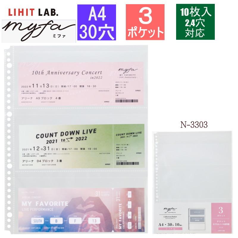 myfa コレクションポケット シール活 3ポケット N-3303 A4 30穴 10枚