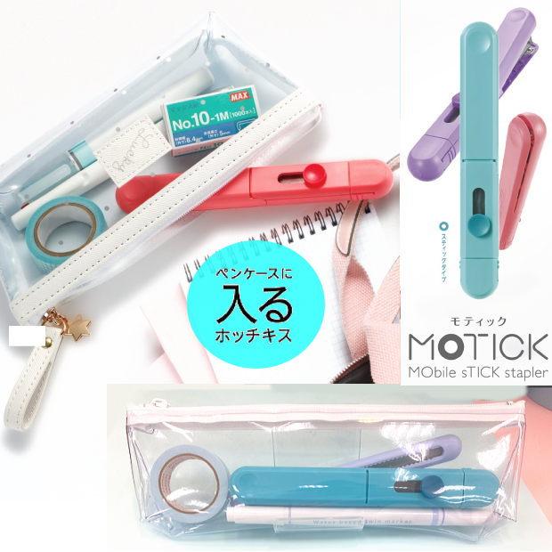 ペンケースに入るホッチキス ステープラー スティック型ホッチキス
