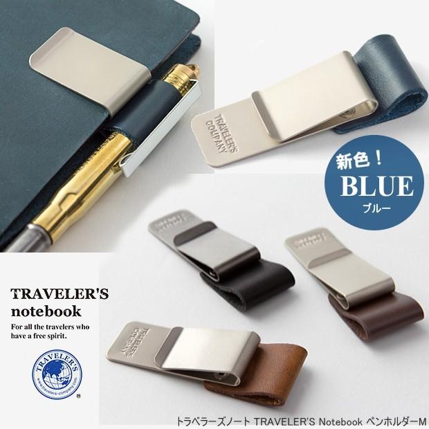 トラベラーズノート リフィル ペンホルダーM/TRAVELER'S Notebook