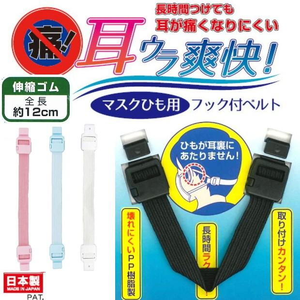 マスクひも用フックベルト 耳裏爽快　ゴムタイプ | 
