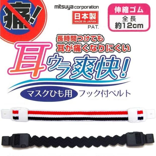 マスクひも用フックベルト 耳裏爽快 ゴムタイプ トリコロール