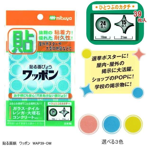 穴をあけない貼る画鋲 ワッポン ポスター掲示用品 ミツヤ Mituya Wap39 Om システム手帳リフィル 筆箱専門店 通販 Yahoo ショッピング