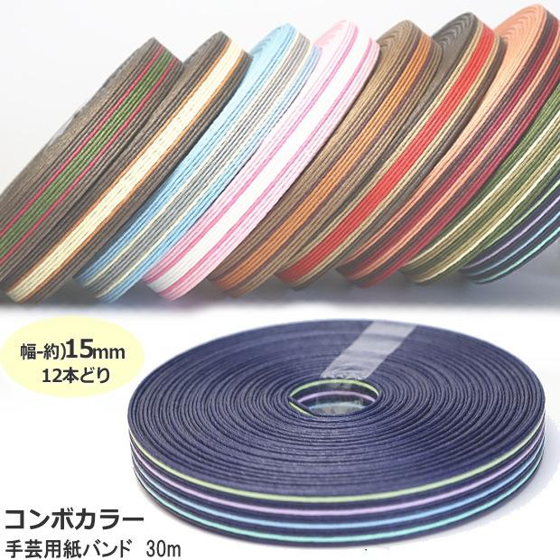 手芸用紙ばんど クラフトバンド 30m巻 幅15mm 紙バンド