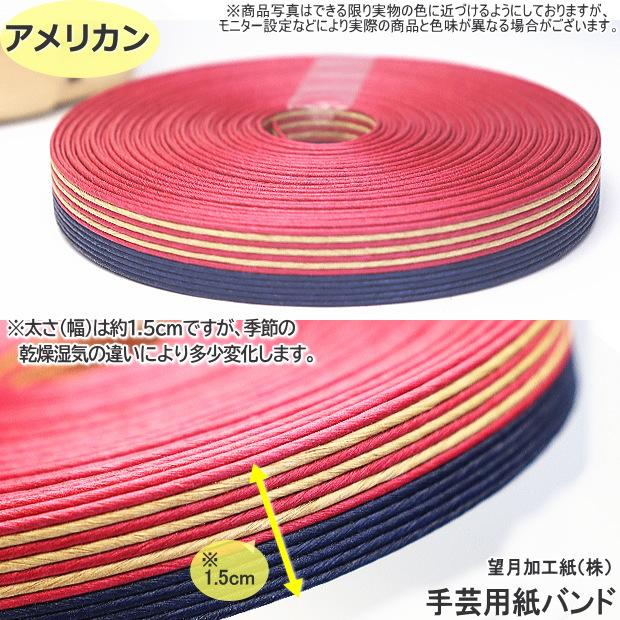手芸用紙ばんど クラフトバンド 30m巻 幅15mm 紙バンド