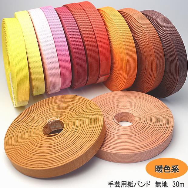 手芸用紙ばんど クラフトバンド 30m巻 幅15mm 紙バンド
