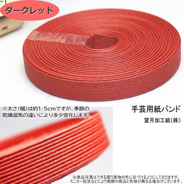 手芸用紙ばんど クラフトバンド 30m巻 幅15mm 紙バンド