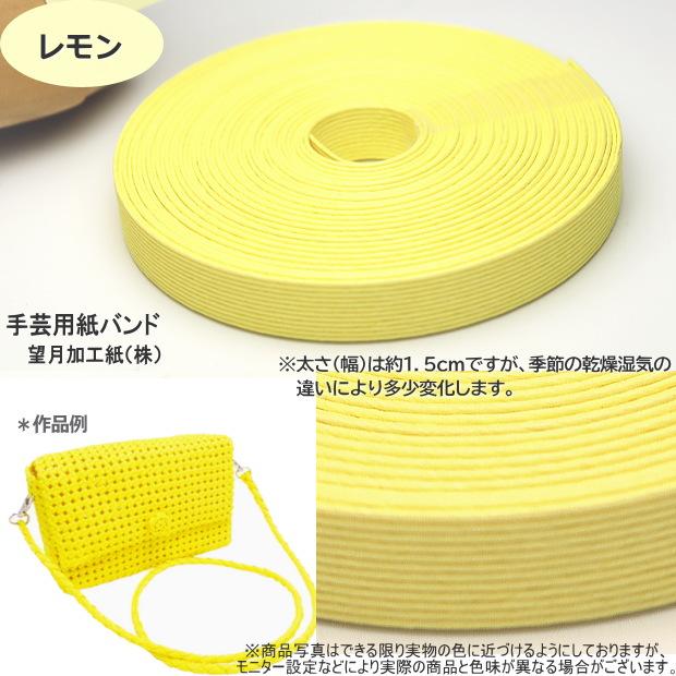 手芸用紙ばんど クラフトバンド 30m巻 幅15mm 紙バンド