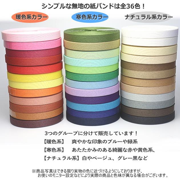 手芸用紙ばんど クラフトバンド 30m巻 幅15mm 12本どり 紙バンド