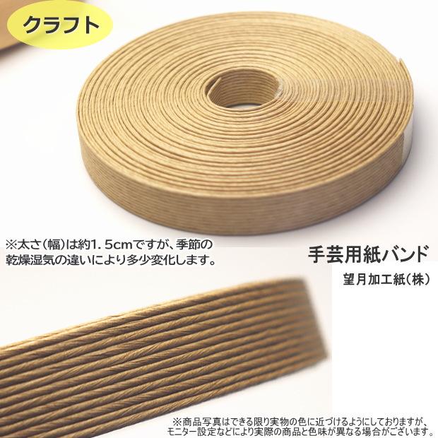 手芸用紙ばんど クラフトバンド 30m巻 幅15mm 紙バンド