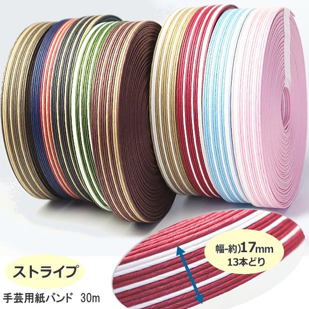 手芸用紙ばんど クラフトバンド 30m巻 幅17mm 紙バンド 手芸用紙ばんど クラフトバンド 30m巻 幅17mm 紙バンド