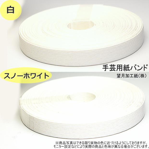 手芸用紙ばんど 400m巻き クラフトバンド 激安紙バンド バスケットや