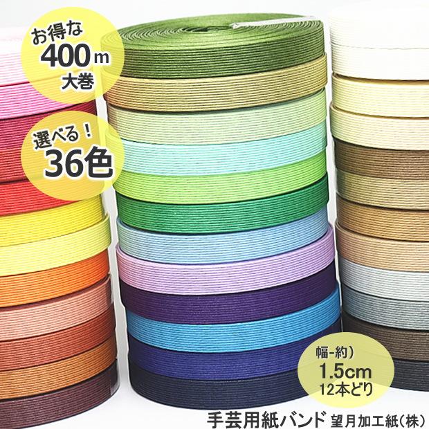手芸用紙ばんど 400m巻き クラフトバンド 激安紙バンド バスケットや