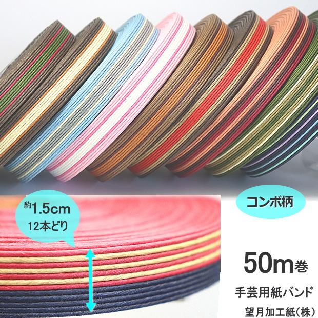 手芸用紙ばんど クラフトバンド 50m巻 幅15mm 紙バンド