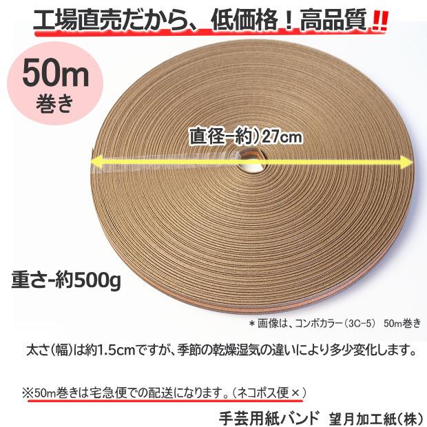 手芸用紙ばんど クラフトバンド 50m巻 幅15mm 紙バンド
