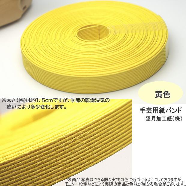 手芸用紙ばんど クラフトバンド 50m巻 幅15mm 紙バンド