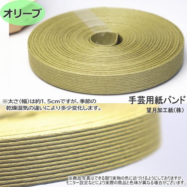 手芸用紙ばんど クラフトバンド 50m巻 幅15mm 12本どり 紙バンド