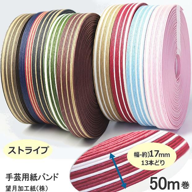 ストライプペーパークラフト用紙 手芸用紙ばんど クラフトバンド 50m巻 幅17mm 紙バンド