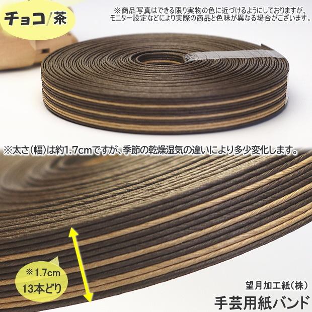 手芸用紙ばんど クラフトバンド 50m巻 幅17mm 紙バンド
