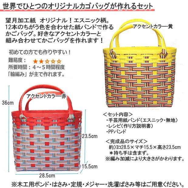 かごバッグ 手作りキット クラフトバンド レシピ付き 世界でひとつの色