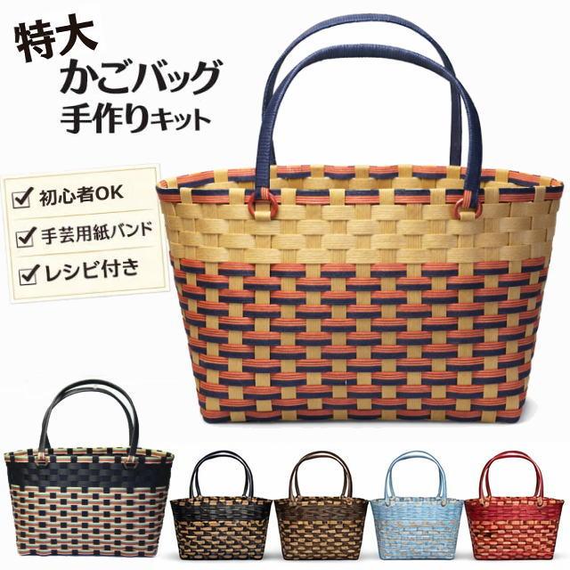 丈夫で大きいかごバッグ 手作りキット 手芸用紙バンド クラフトバンド