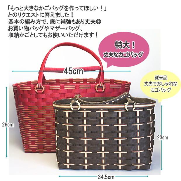 丈夫で大きいかごバッグ 手作りキット 手芸用紙バンド クラフトバンド
