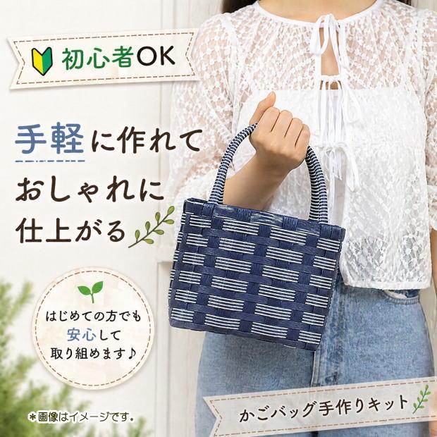 かごバッグ 手作りキット 手芸用紙ばんど クラフトバンド 小さいカゴ