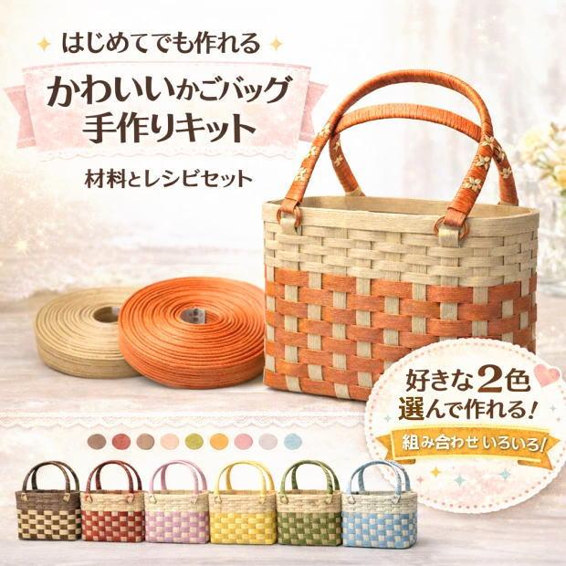 かごバッグ 手作り キット 手芸用紙バンド クラフトバンド 基本のかご 