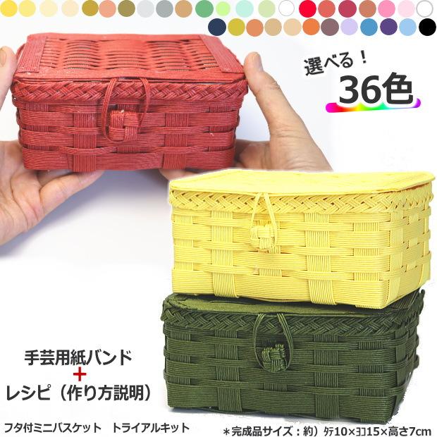 手芸用紙バンド 蓋つきミニバスケット トライアルキット クラフト